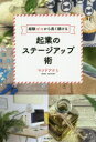 【3980円以上送料無料】起業のステージアップ術 経験ゼロから長く続ける/マツドアケミ/著