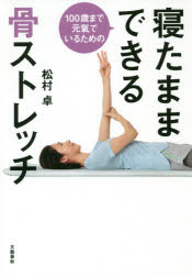 【3980円以上送料無料】100歳まで元氣でいるための寝たままできる骨ストレッチ／松村卓／著