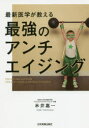 【3980円以上送料無料】最新医学が教える最強のアンチエイジング/米井嘉一/著