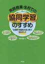 【3980円以上送料無料】英語授業・全校での協同学習のすすめ 「主体的・対話的で深い学び」をめざして/根岸恒雄/著