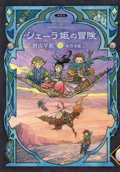 【3980円以上送料無料】新シェーラ姫の冒険　下／村山早紀／著　佐竹美保／絵