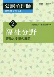 【3980円以上送料無料】公認心理師分野別テキスト　2／野島一彦／監修