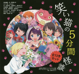 【送料無料】笑い猫の5分間怪談　全13巻セット／那須田　淳　okama　カバー絵