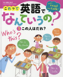 【3980円以上送料無料】これって英語でなんていうの？　Let’s　read　and　talk！　1／佐藤久美子／監修