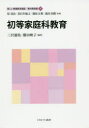 【3980円以上送料無料】新しい教職教育講座 教科教育編8/原清治/監修 春日井敏之/監修 篠原正典/監修 森田真樹/監修
