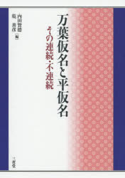 【3980円以上送料無料】万葉仮名と平仮名 その連続・不連続/内田賢徳/編 乾善彦/編