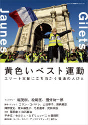 【3980円以上送料無料】黄色いベスト運動　エリート支配に立ち向かう普通の人びと／