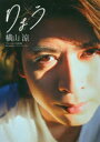 【3980円以上送料無料】りょう 横山涼ファースト写真集/〔神藤剛/撮影〕