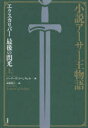 【3980円以上送料無料】エクスカリバー最後の閃光 小説アーサー王物語 上/バーナード・コーンウェル/著 木原悦子/訳