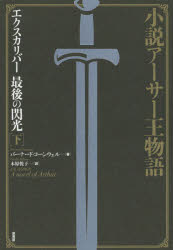 【3980円以上送料無料】エクスカリバー最後の閃光 小説アーサー王物語 下／バーナード・コーンウェル／著 木原悦子／訳