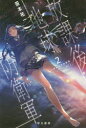【3980円以上送料無料】放課後地球防衛軍 2/笹本祐一/著
