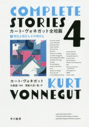 【3980円以上送料無料】カート・ヴォネガット全短篇　4／カート・ヴォネガット／著　大森望／監修　浅..