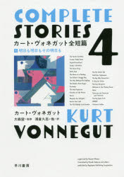 早川書房 532P　20cm カ−ト　ヴオネガツト　ゼンタンペン　4　4　アシタ　モ　アシタ　モ　ソノ　アシタ　モ　アス　モ　アス　モ　ソノ　アス　モ ヴオネガツト，カ−ト　VONNEGUT，KURT　オオモリ，ノゾミ　アサクラ，ヒサシ