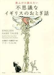 【3980円以上送料無料】夜ふけに読みたい不思議なイギリスのおとぎ話／FLORA・ANNIE・STEEL／〔再話〕　アーサー・ラッカム／挿絵　吉澤康子／編訳　和爾桃子／編訳