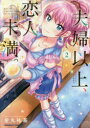 【3980円以上送料無料】夫婦以上、恋人未満。 2/金丸祐基/著(3)