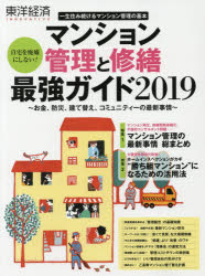 【3980円以上送料無料】東洋経済INNOVATIVE マンション管理と修繕最強ガイド2019 一生住み続けるマンション管理の基本／