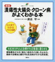 【3980円以上送料無料】潰瘍性大腸炎・クローン病がよくわかる本 イラスト版/渡辺守/監修