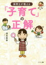 【3980円以上送料無料】保育士が教える「子育て」の正解/須貝美香/著