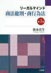 【3980円以上送料無料】リーガルマインド商法総則・商行為法/弥永真生/著