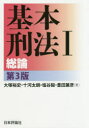 【送料無料】基本刑法 1／大塚裕史／著 十河太朗／著 塩谷毅／著 豊田兼彦／著