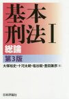 【送料無料】基本刑法　1／大塚裕史／著　十河太朗／著　塩谷毅／著　豊田兼彦／著