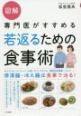 【3980円以上送料無料】図解専門医がすすめる若返るための食事術/松生恒夫/著