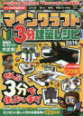 【3980円以上送料無料】マインクラフト3分建築レシピ2019 すべて3分以内で作れる!簡単に楽しく作れる建築物が120種類!!/