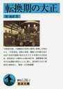 【3980円以上送料無料】転換期の大正/岡義武/著