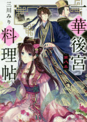 Kodansha X Library - 【3980円以上送料無料】一華後宮料理帖　第8品／三川みり／〔著〕