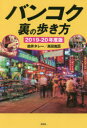 【3980円以上送料無料】バンコク裏の歩き方 2019-20年度版/皿井タレー/著 高田胤臣/著