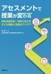 【3980円以上送料無料】アセスメントで授業が変わる 特別支援学校・学級で生かす子ども理解と支援のアイデア/青山眞二/編 北海道教育大学附属特別支援学校/著