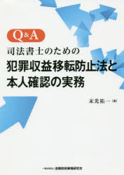 【送料無料】Q&A司法書士のための犯罪収益移転防止法と本人確認の実務/末光祐一/著