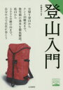 【3980円以上送料無料】登山入門/佐藤勇介/監修