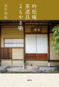 【3980円以上送料無料】吟松庵茶道具よもやま噺/目片宗弘/著