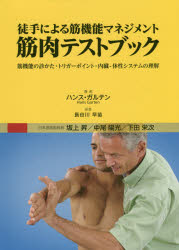 【送料無料】徒手による筋機能マネジメント筋肉テストブック　筋機能の診かた・ト...