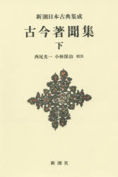 【3980円以上送料無料】古今著聞集　下　新装版／〔橘成季／著〕　西尾光一／校注...