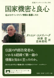 【3980円以上送料無料】国家機密と良心 私はなぜペンタゴン情報を暴露したか/ダニエル・エルズバーグ/〔述〕 梓澤登/訳 若林希和/訳