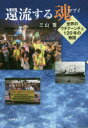 【3980円以上送料無料】還流する魂(マブイ) 世界のウチナーンチュ120年の物語/三山喬/著