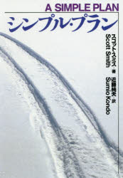 【3980円以上送料無料】シンプル・プラン／スコット・スミス／著　近藤純夫／訳