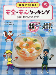 ポプラ社 料理　菓子 47P　29cm ガツコウ　デ　ツクレル　アンゼン　アンシン　クツキング　5　5　ナマニク　ナマザカナ　オ　ツカワナイ　シヨクモツ　アレルギ−　タイオウ　ダイスキ　オイシイ　スイ−ツ カツタ，エイコ　オオセ，ユウコ
