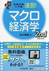 【3980円以上送料無料】速習！マクロ経済学／石川秀樹／著