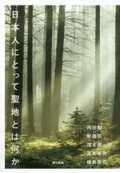 【3980円以上送料無料】日本人にとって聖地とは何か／内田樹／著　釈徹宗／著　茂木健一郎／著　高島幸次／著　植島啓司／著