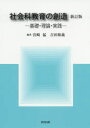 【3980円以上送料無料】社会科教育の創造 基礎・理論・実践/宮崎猛/編著 吉田和義/編著