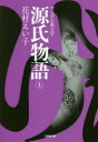 【3980円以上送料無料】源氏物語 上/花村えい子/著
