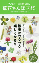 【3980円以上送料無料】子どもと一緒に見つける草花さんぽ図鑑／自然観察大学／監修