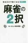 【3980円以上送料無料】知るだけで強くなる麻雀の2択／みーにん／〔著〕　梶本琢程／〔著〕