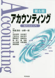 【3980円以上送料無料】アカウンティング　現代会計入門／笹倉淳史／編著　水野一郎／編著　太田浩司／〔ほか〕著