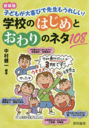 【3980円以上送料無料】学校のはじめとおわりのネタ108　子どもが大喜びで先生もうれしい！　新装版／中村健一／編著