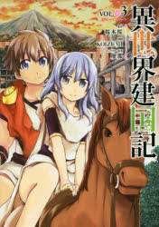 【3980円以上送料無料】異世界建国記 VOL．03／桜木桜／原作 KOIZUMI／漫画 屡那／キャラクター原案