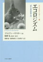 【送料無料】エコロジズム 「緑」の政治哲学入門/ブライアン・バクスター/著 松野弘/監修・監訳 栗栖聡/〔ほか〕訳